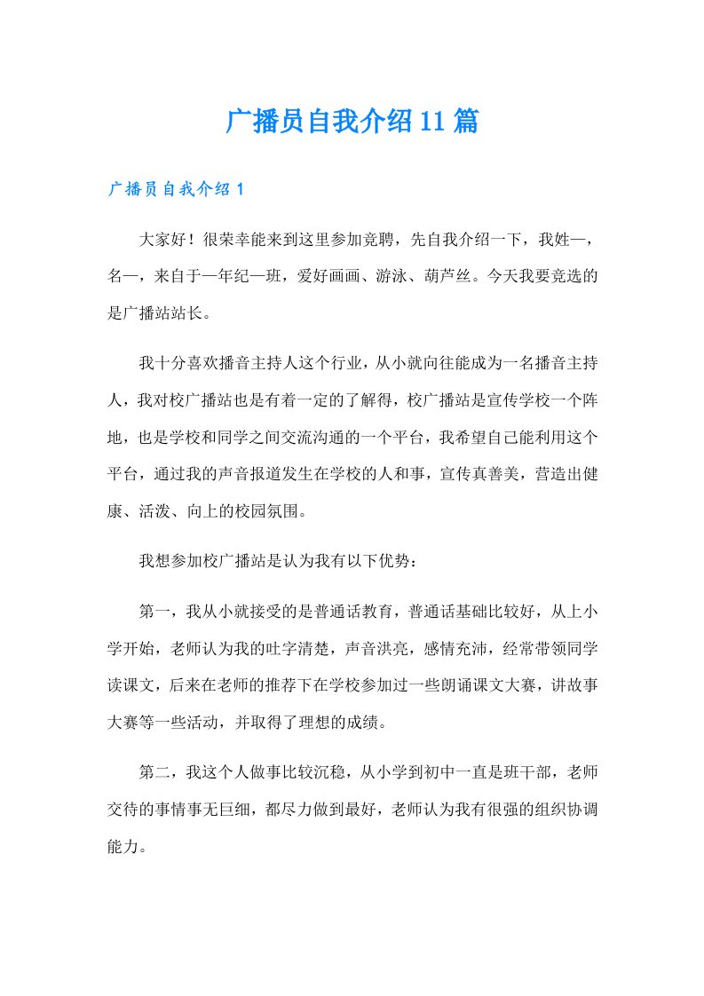 广播员自我介绍11篇