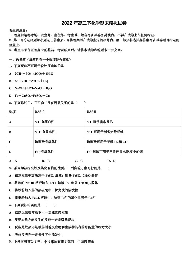 2022届江苏省南菁高级中学高二化学第二学期期末调研模拟试题含解析