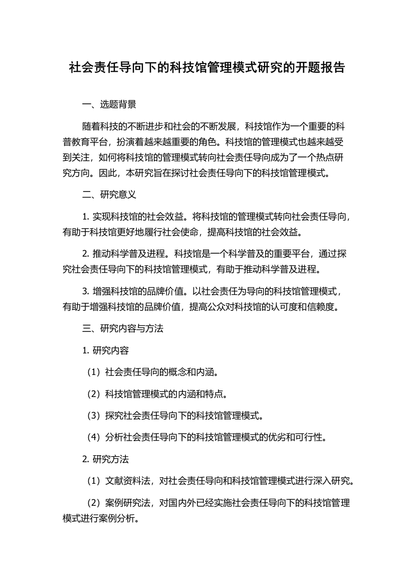 社会责任导向下的科技馆管理模式研究的开题报告