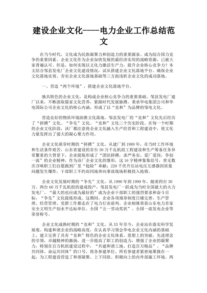 建设企业文化电力企业工作总结范文