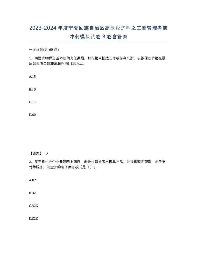 2023-2024年度宁夏回族自治区高级经济师之工商管理考前冲刺模拟试卷B卷含答案