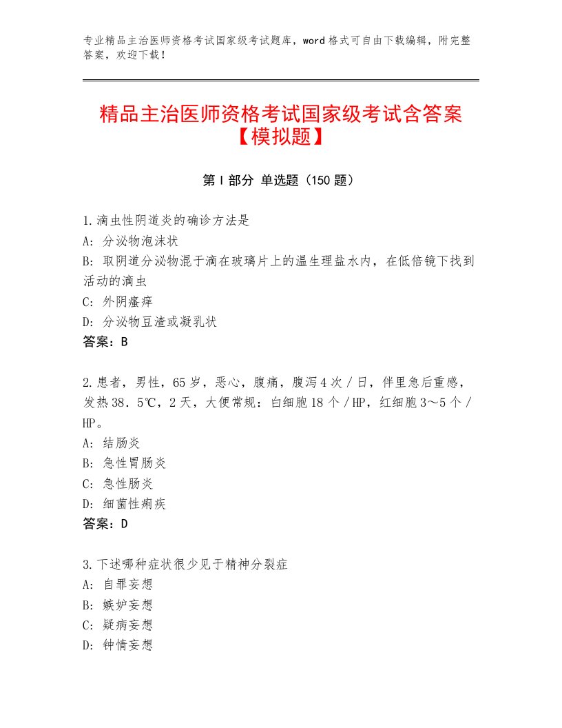 2023年最新主治医师资格考试国家级考试真题题库附答案【研优卷】