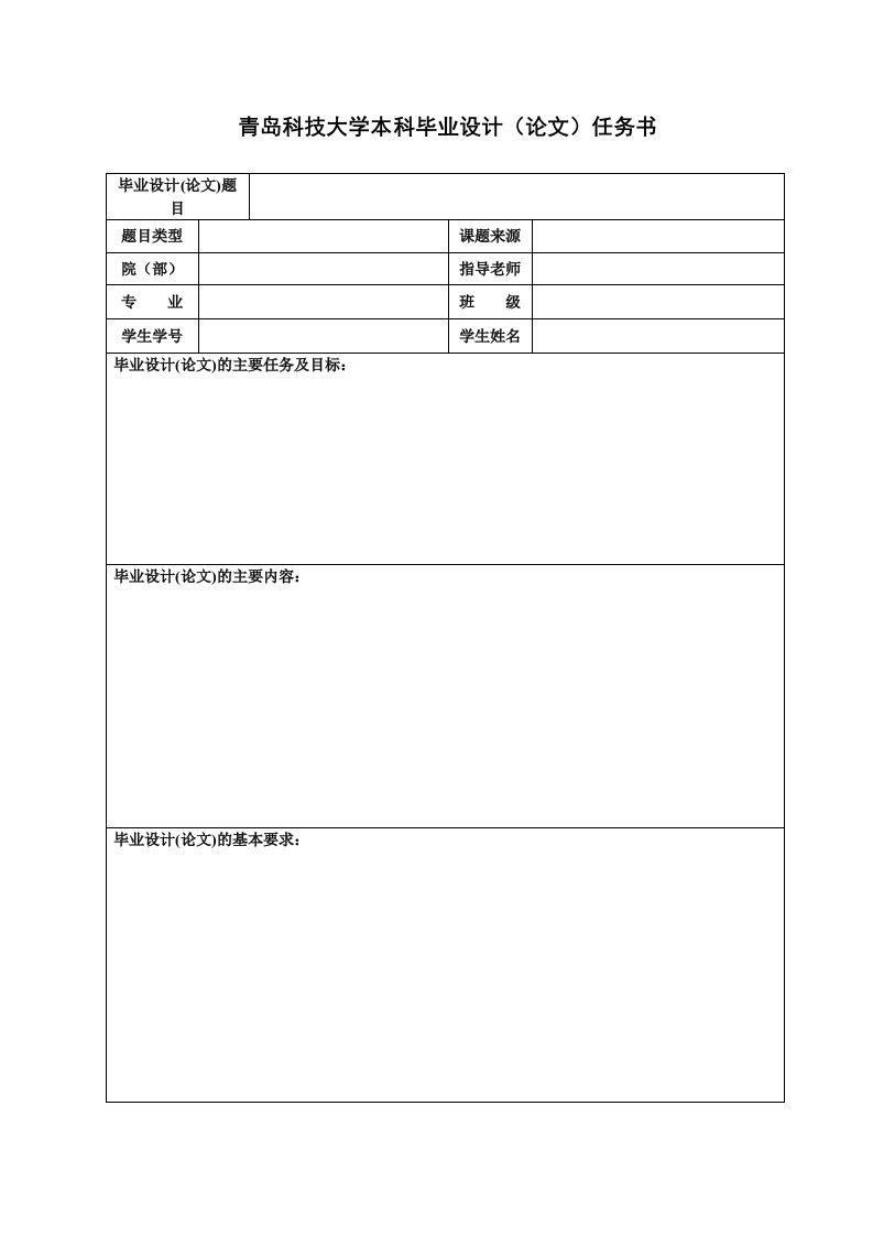 青岛科技大学本科毕业设计(论文)任务书