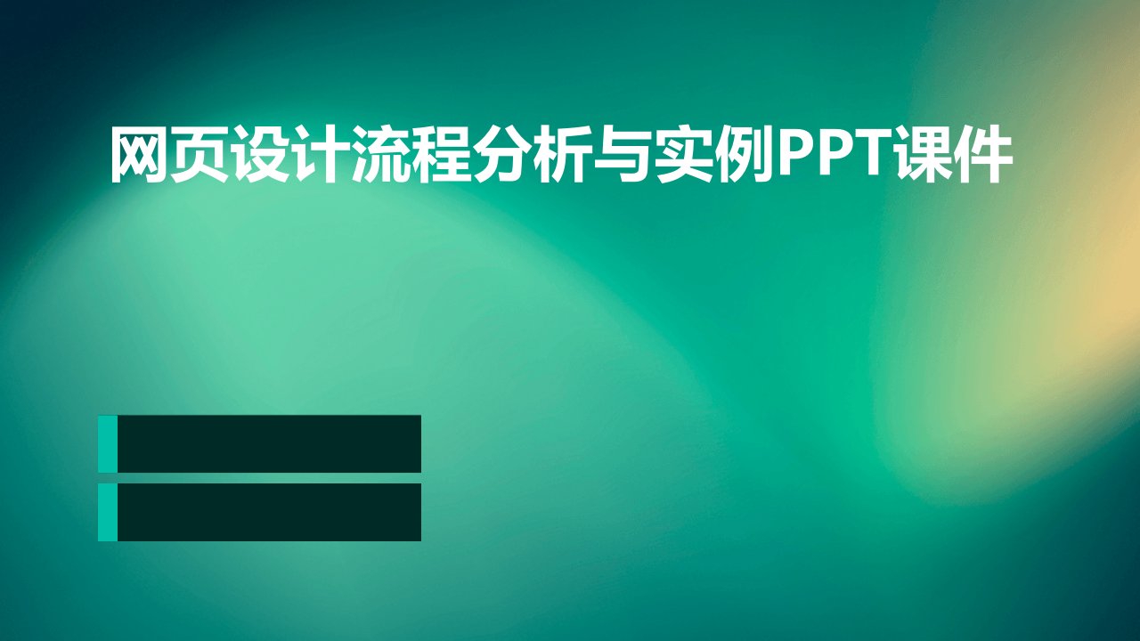 网页设计流程分析与实例课件