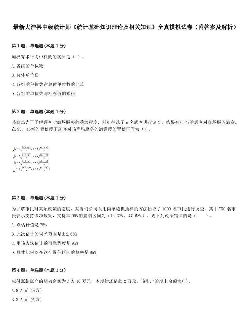 最新大洼县中级统计师《统计基础知识理论及相关知识》全真模拟试卷（附答案及解析）