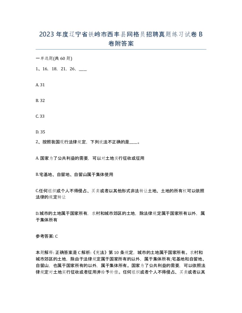 2023年度辽宁省铁岭市西丰县网格员招聘真题练习试卷B卷附答案