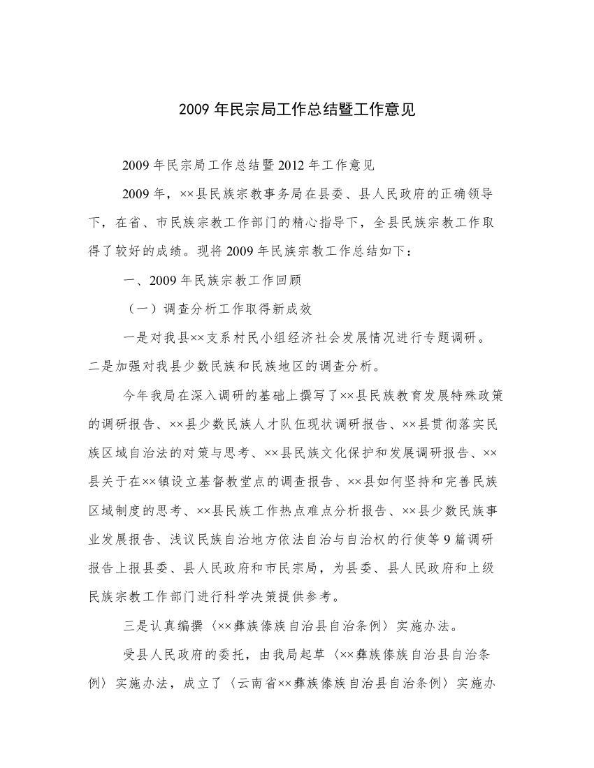 2009年民宗局工作总结暨工作意见