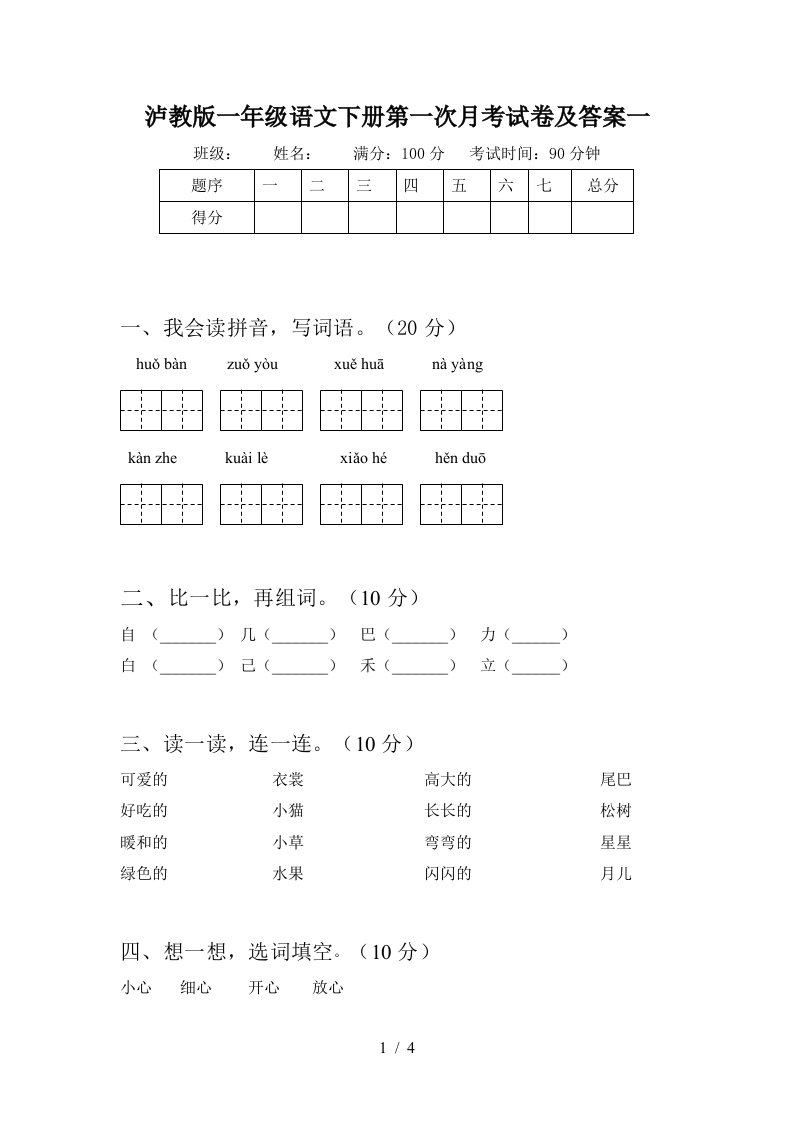 泸教版一年级语文下册第一次月考试卷及答案一