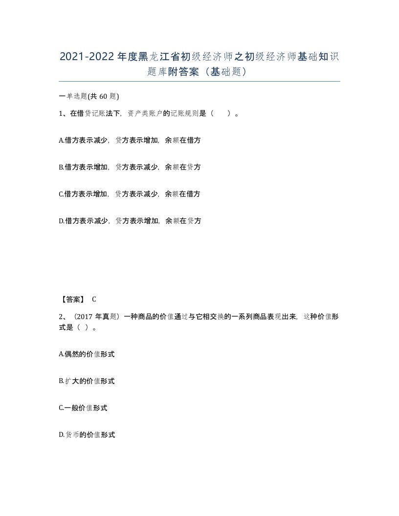 2021-2022年度黑龙江省初级经济师之初级经济师基础知识题库附答案基础题