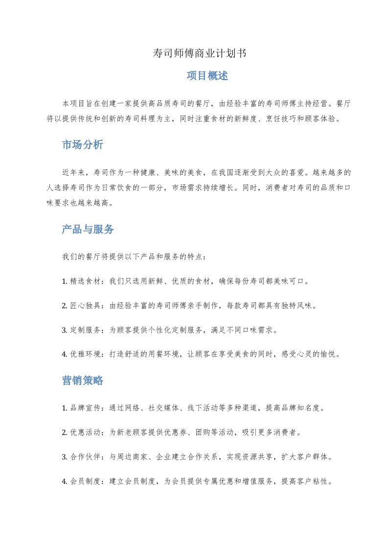 寿司师傅商业计划书