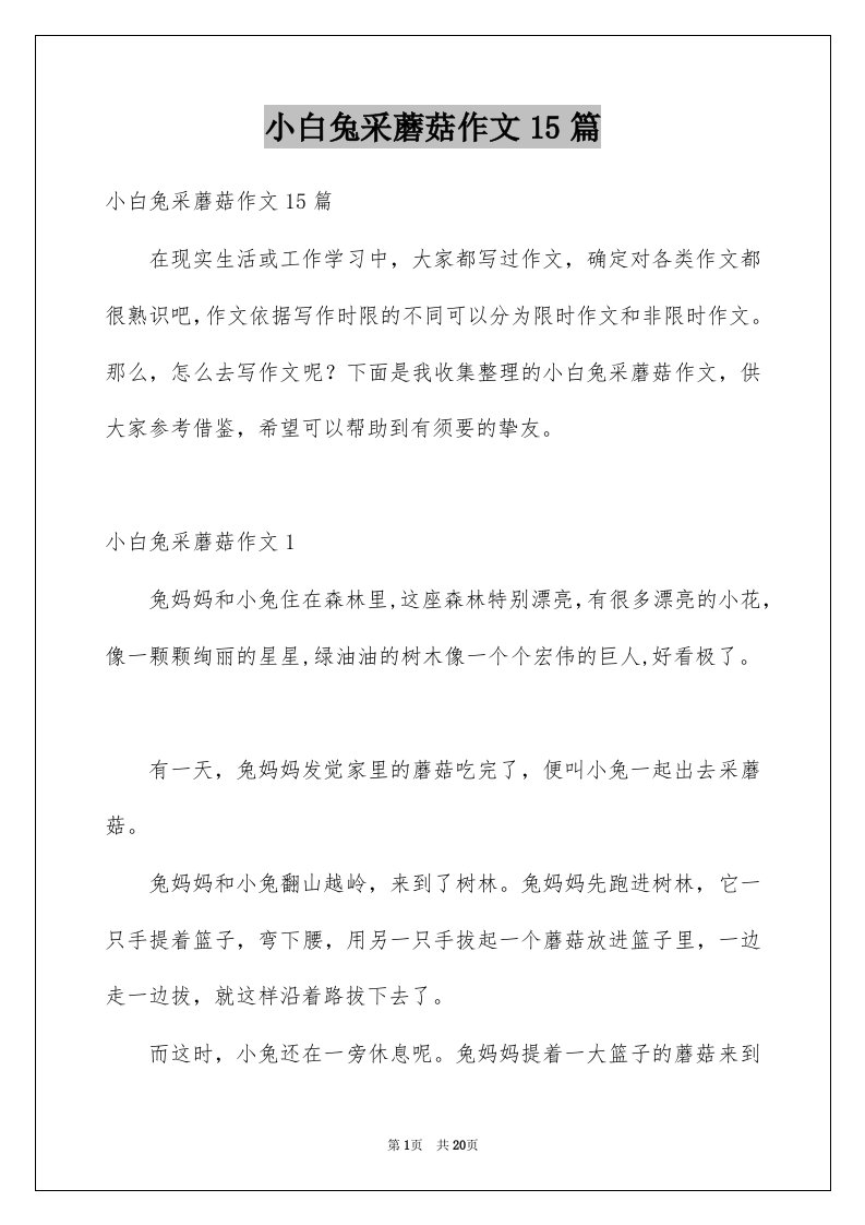 小白兔采蘑菇作文15篇