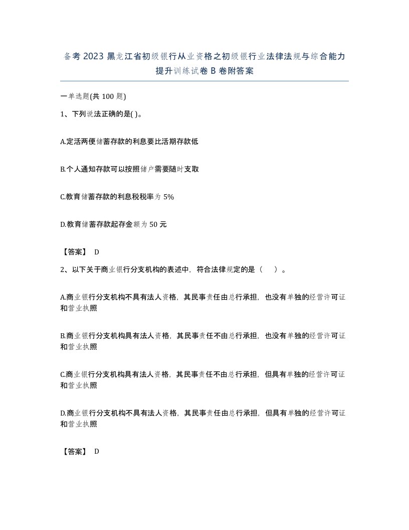 备考2023黑龙江省初级银行从业资格之初级银行业法律法规与综合能力提升训练试卷B卷附答案