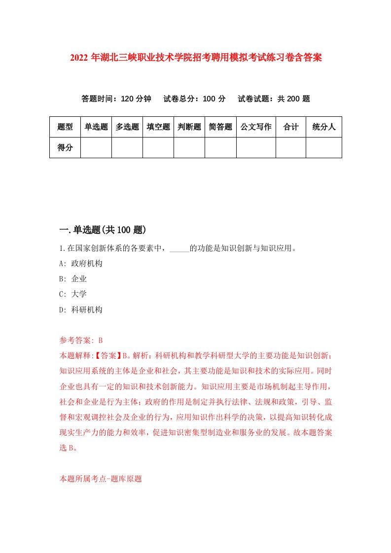 2022年湖北三峡职业技术学院招考聘用模拟考试练习卷含答案第9次