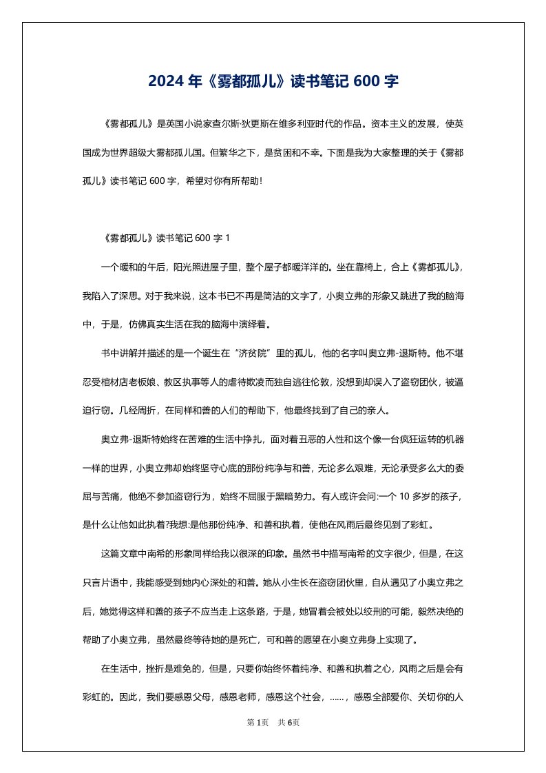 2024年《雾都孤儿》读书笔记600字