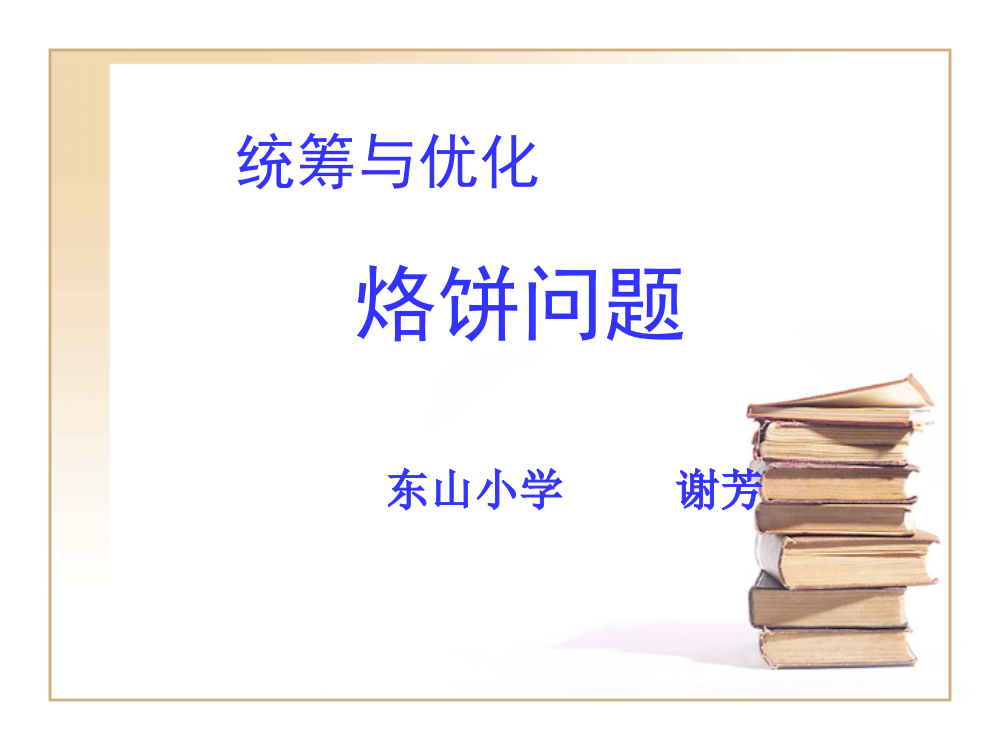 (谢芳)人教版_四年级上册_数学广角_烙饼