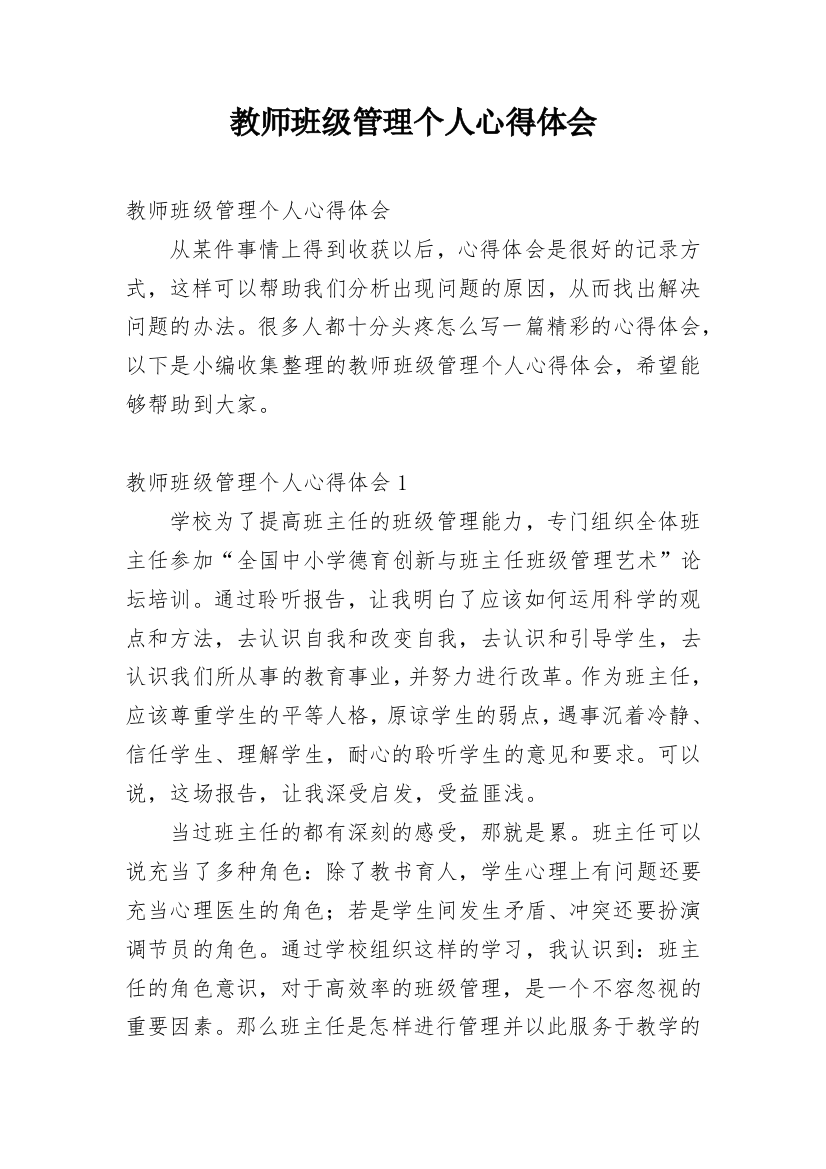 教师班级管理个人心得体会