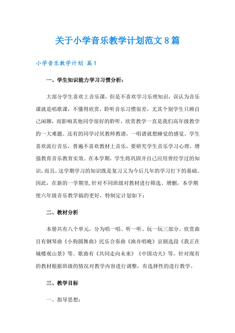 关于小学音乐教学计划范文8篇