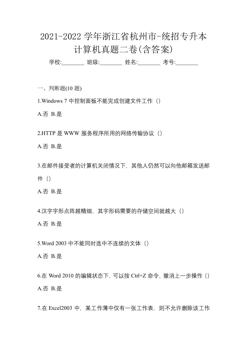 2021-2022学年浙江省杭州市-统招专升本计算机真题二卷含答案