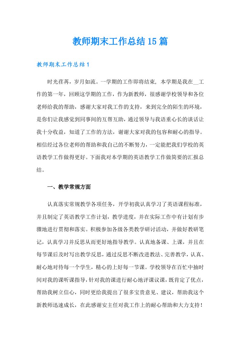 教师期末工作总结15篇