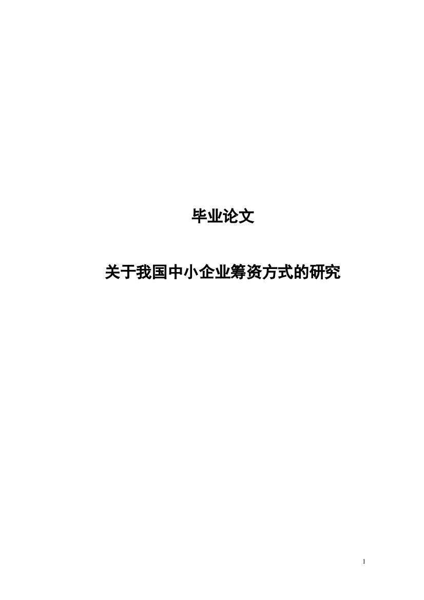 关于我国中小企业筹资方式的研究学士学位论文