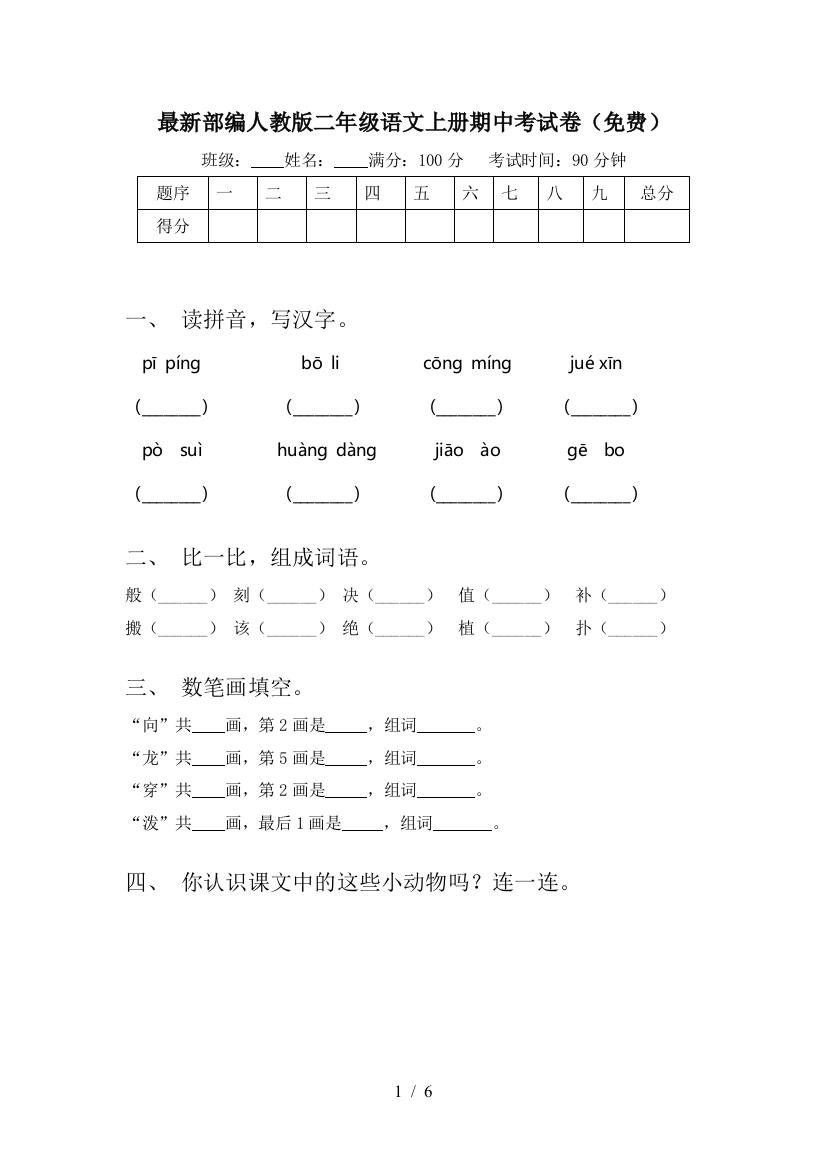 最新部编人教版二年级语文上册期中考试卷(免费)