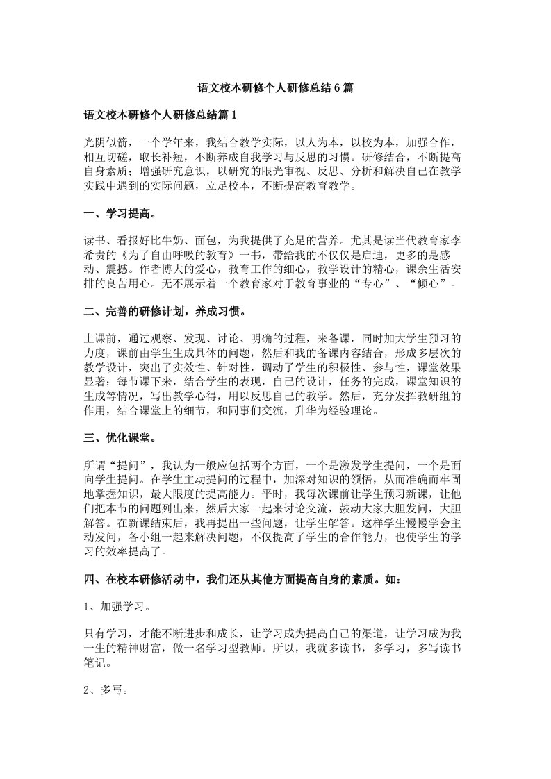 语文校本研修个人研修总结6篇