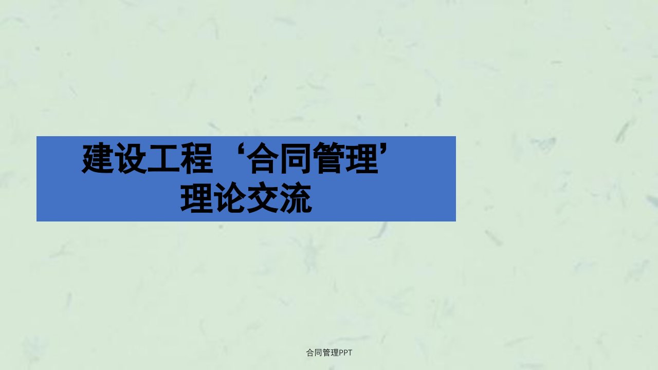 合同管理PPT课件