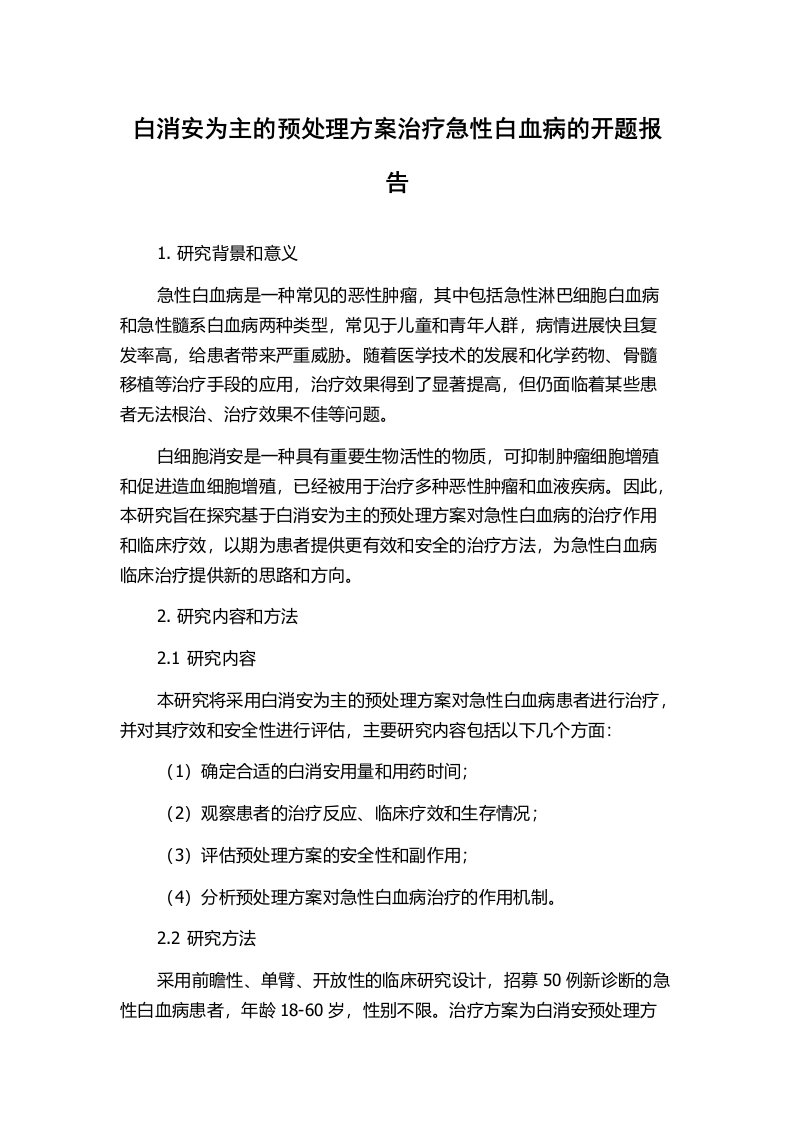 白消安为主的预处理方案治疗急性白血病的开题报告