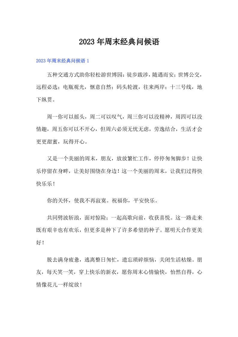 （可编辑）2023年周末经典问候语