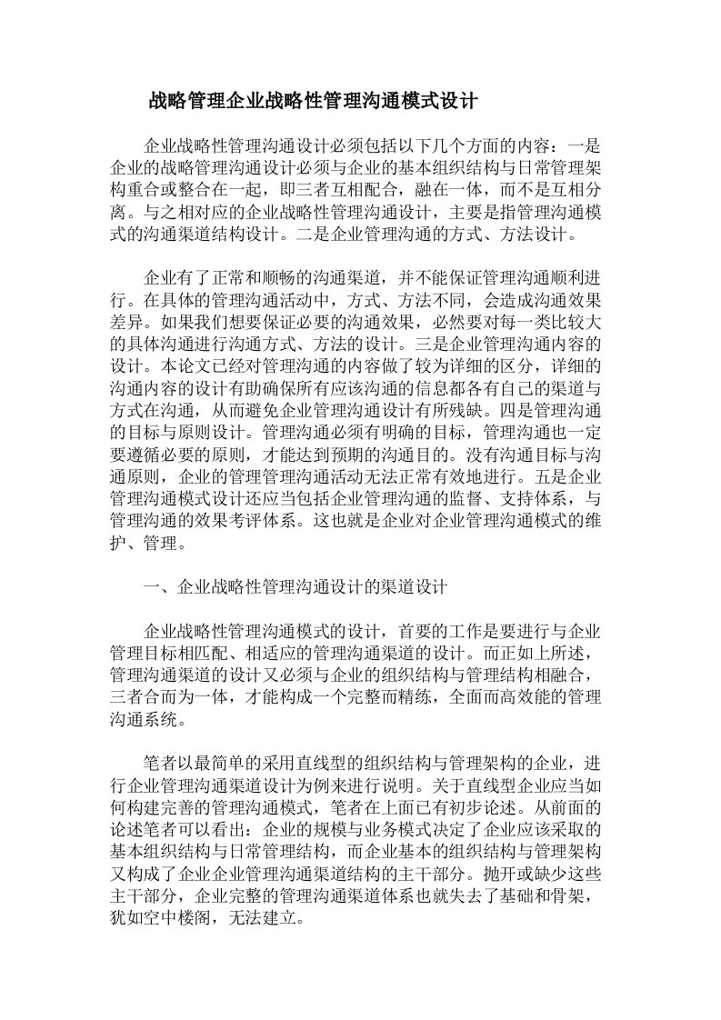 战略管理企业战略性管理沟通模式设计(1)