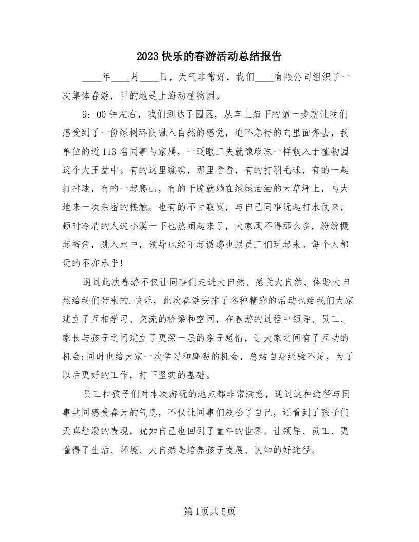 2023快乐的春游活动总结报告（4篇）