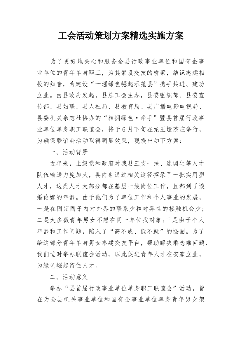 工会活动策划方案精选实施方案