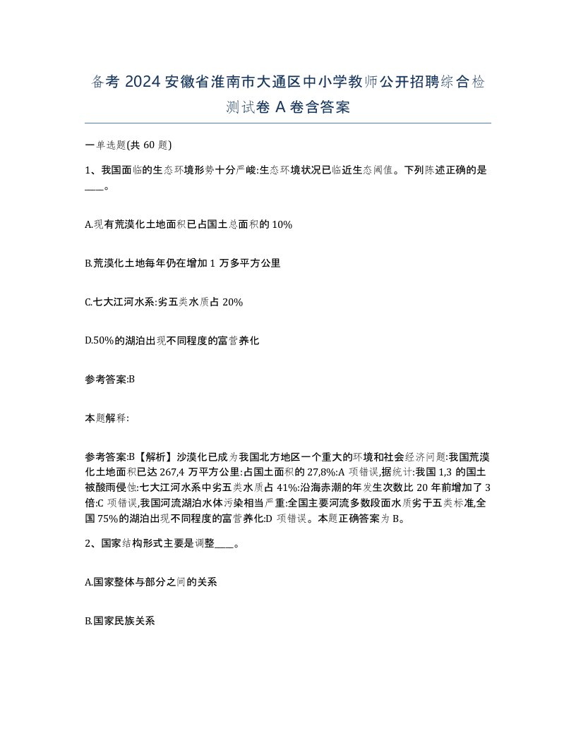 备考2024安徽省淮南市大通区中小学教师公开招聘综合检测试卷A卷含答案