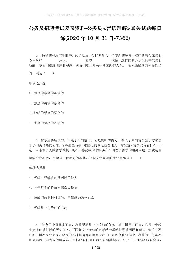 公务员招聘考试复习资料-公务员言语理解通关试题每日练2020年10月31日-7366