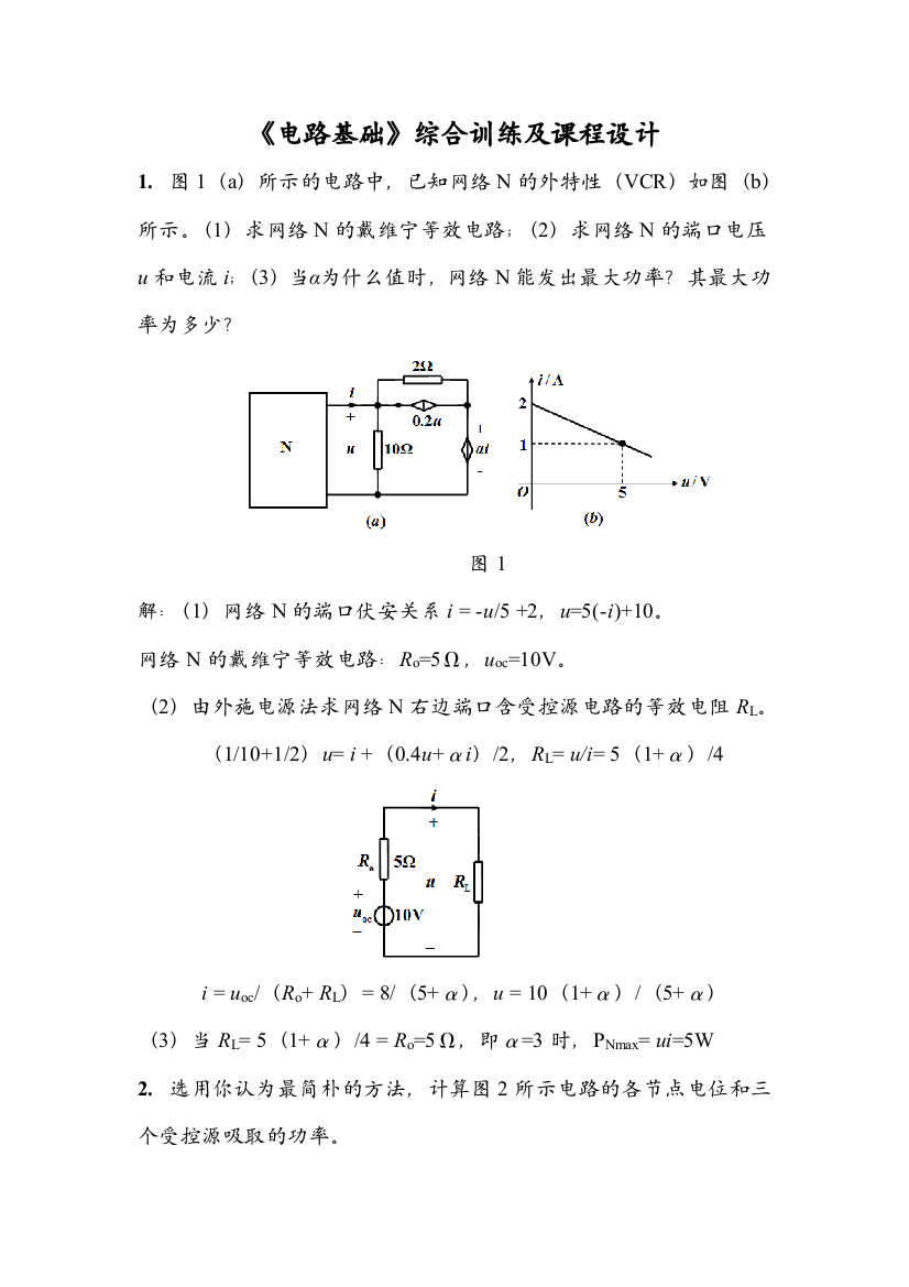 电路基础综合训练及课程设计题解答