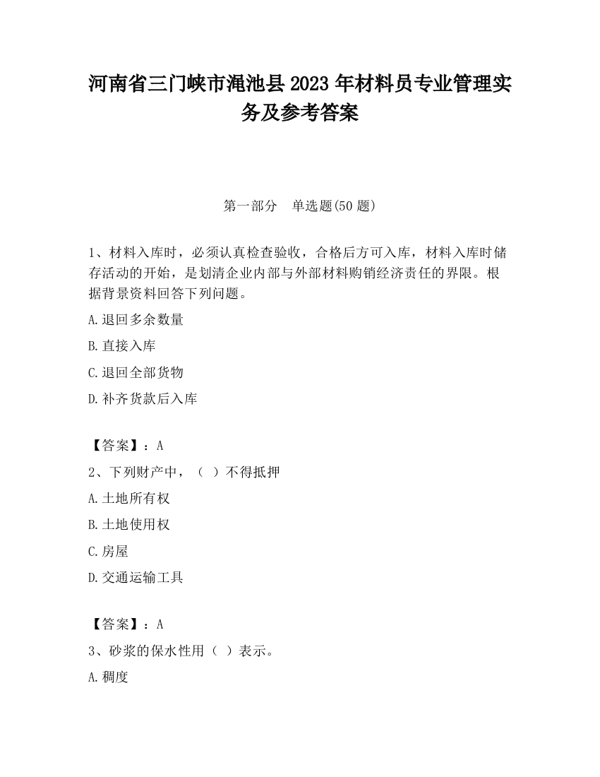 河南省三门峡市渑池县2023年材料员专业管理实务及参考答案