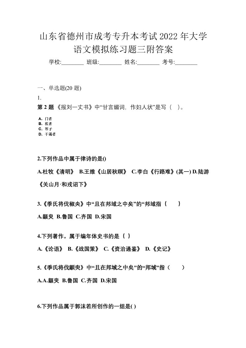 山东省德州市成考专升本考试2022年大学语文模拟练习题三附答案