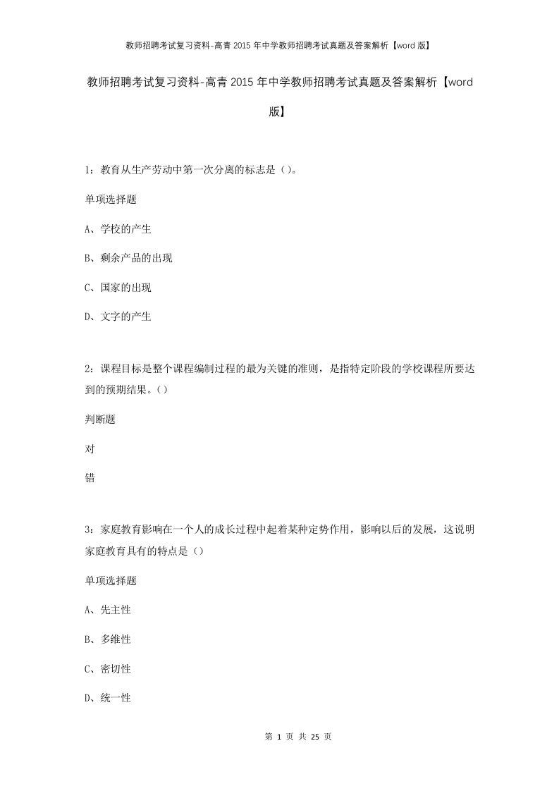 教师招聘考试复习资料-高青2015年中学教师招聘考试真题及答案解析word版