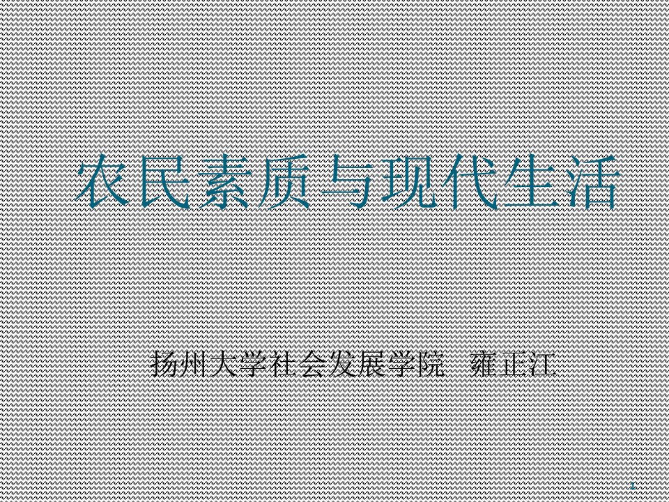 农民素质与现代生活