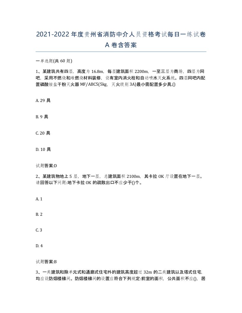 2021-2022年度贵州省消防中介人员资格考试每日一练试卷A卷含答案