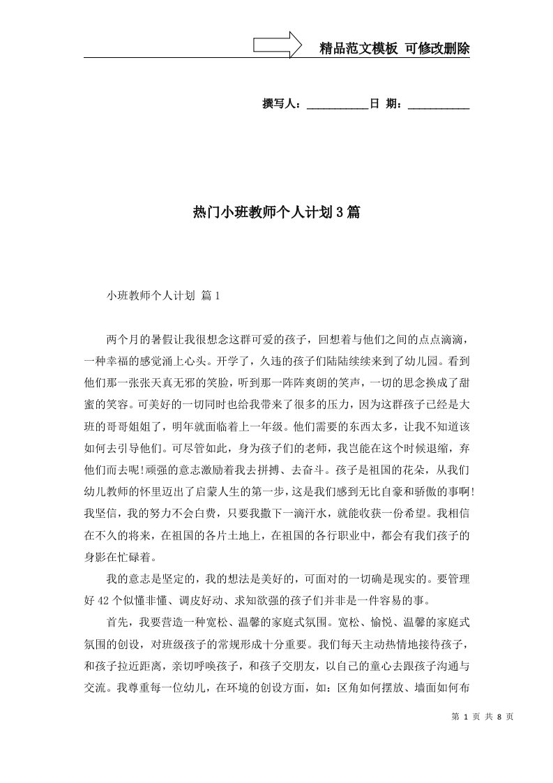 热门小班教师个人计划3篇