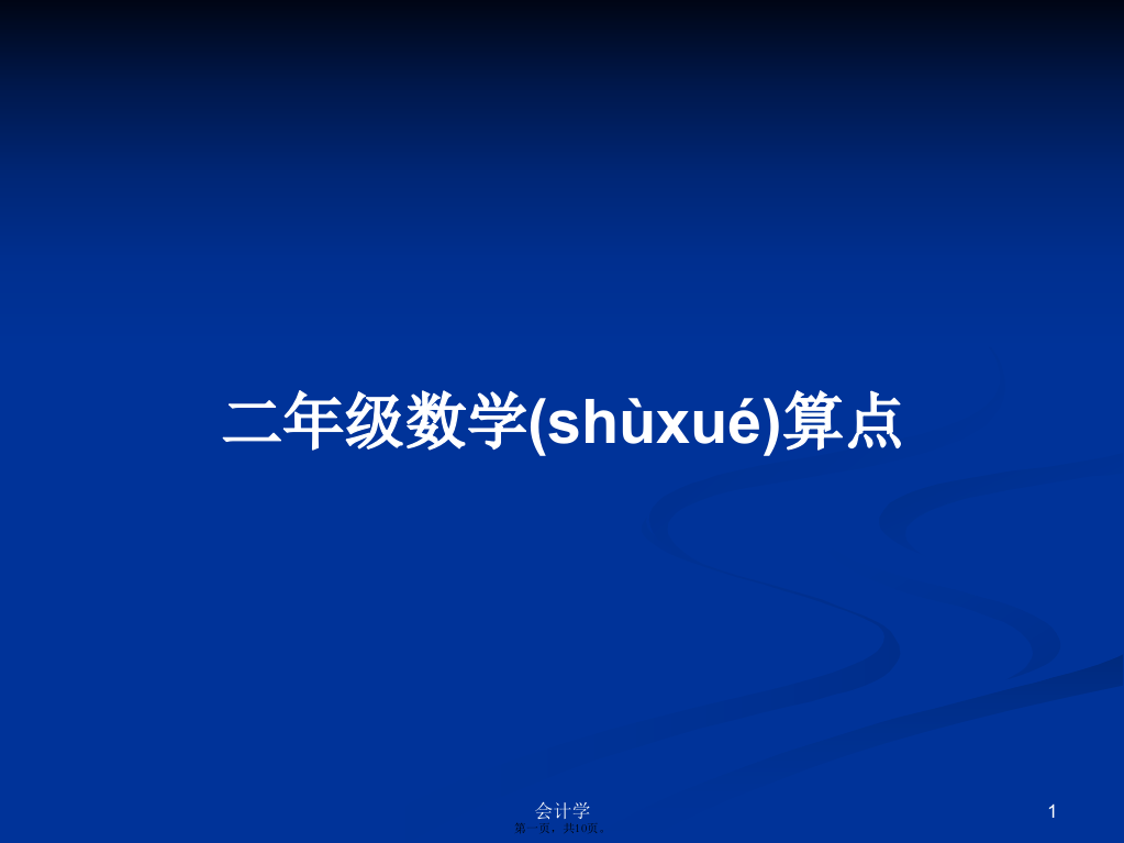 二年级数学算点