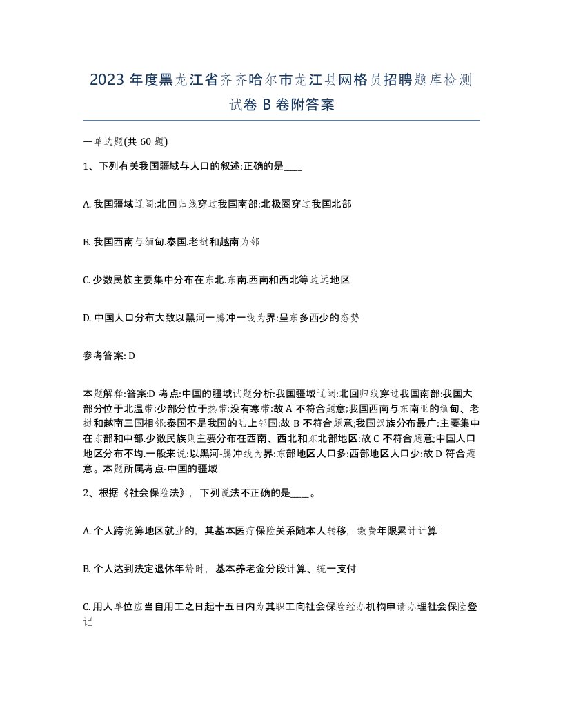 2023年度黑龙江省齐齐哈尔市龙江县网格员招聘题库检测试卷B卷附答案