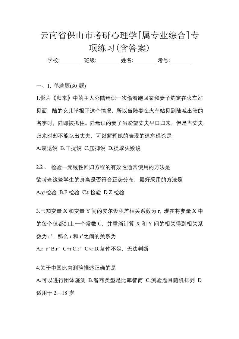 云南省保山市考研心理学属专业综合专项练习含答案