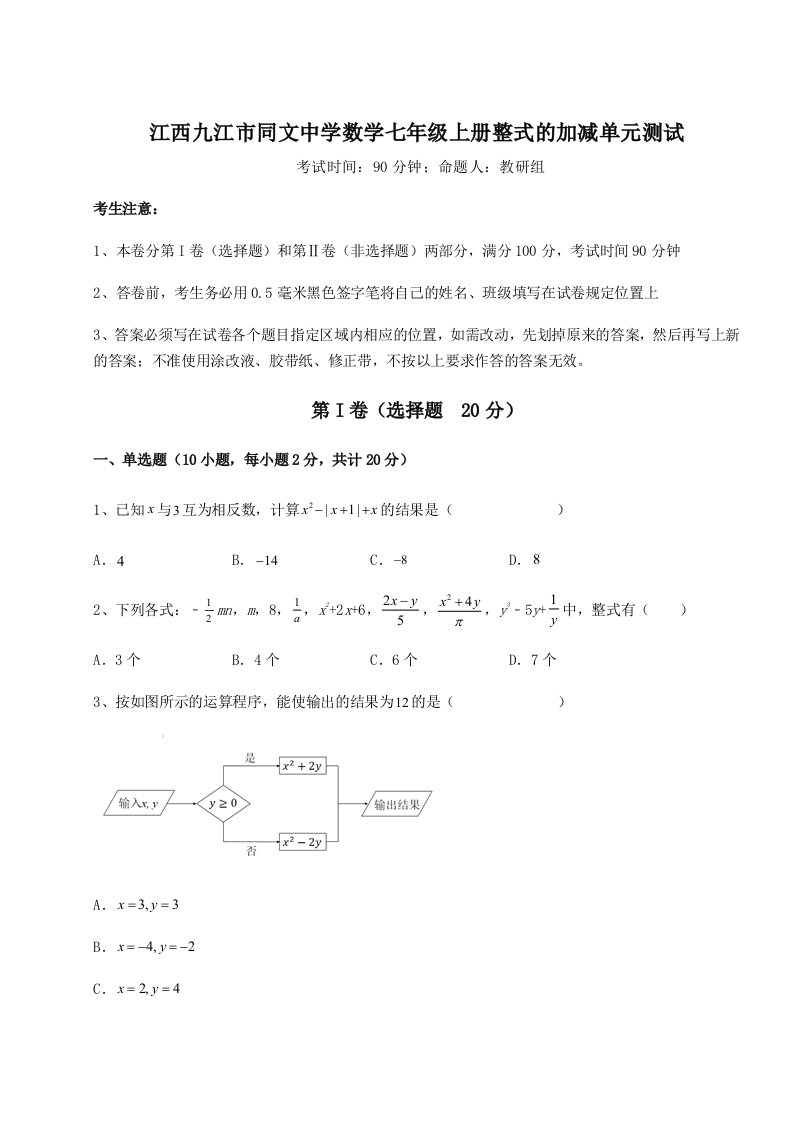 第三次月考滚动检测卷-江西九江市同文中学数学七年级上册整式的加减单元测试试卷（含答案解析）