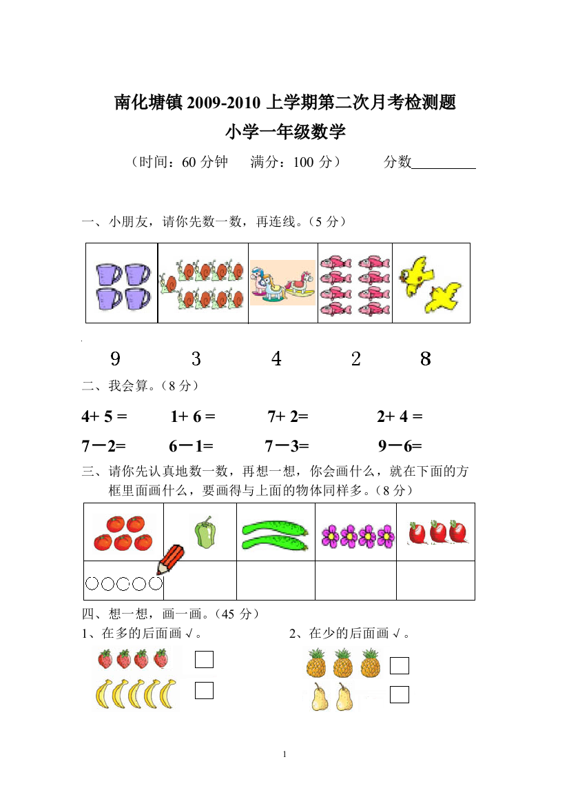 小学数学第一册第一二单元测试题