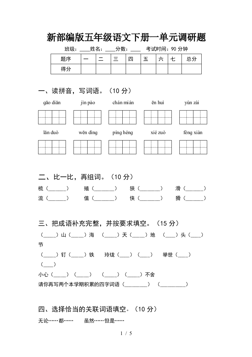 新部编版五年级语文下册一单元调研题