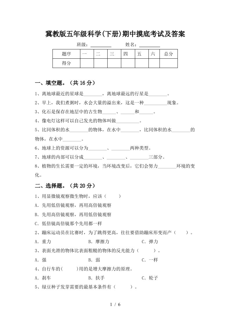 冀教版五年级科学下册期中摸底考试及答案