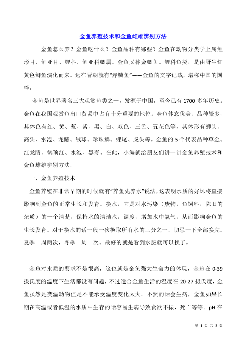 金鱼养殖技术和金鱼雌雄辨别方法