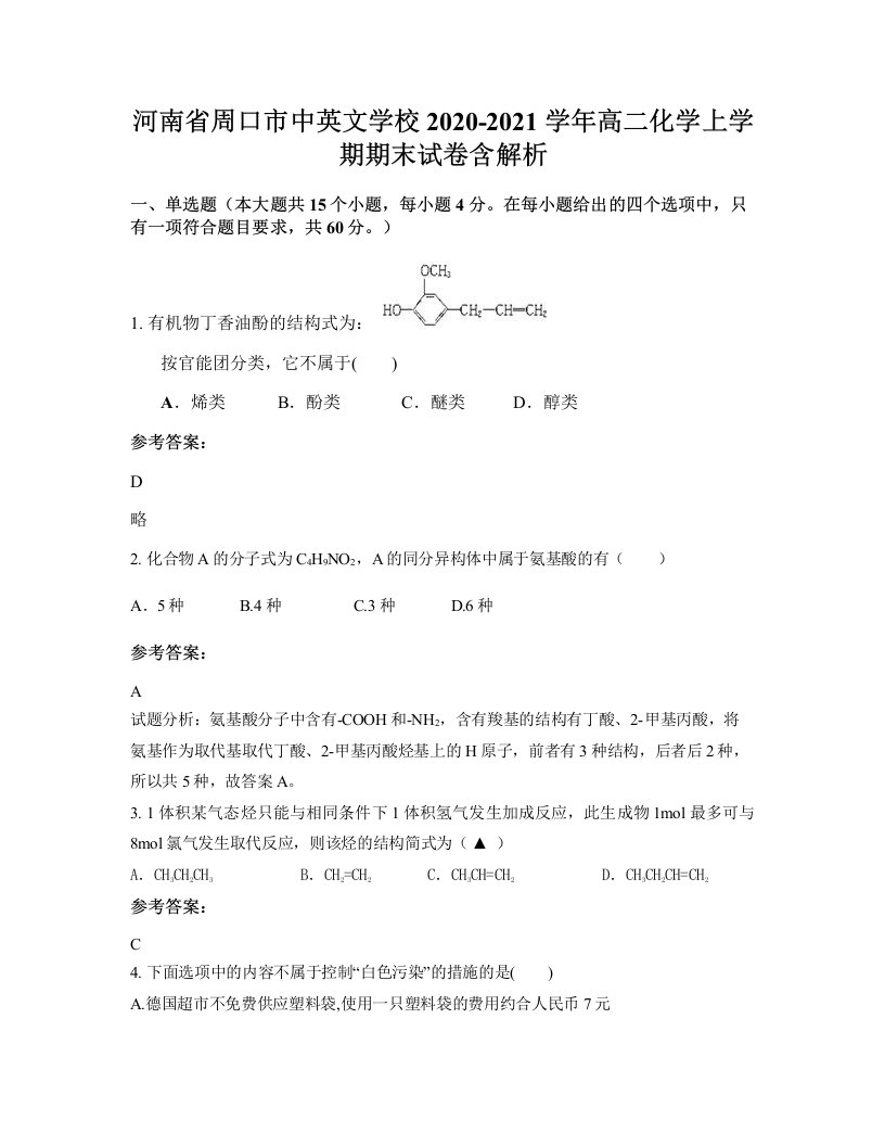 河南省周口市中英文学校2020-2021学年高二化学上学期期末试卷含解析